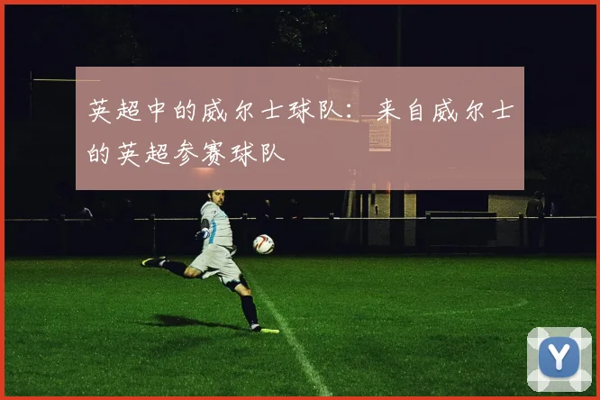 英超中的威尔士球队：来自威尔士的英超参赛球队