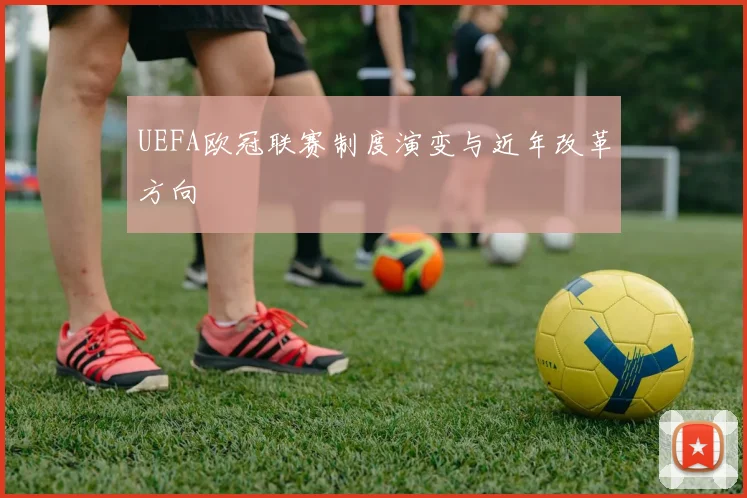 UEFA欧冠联赛制度演变与近年改革方向