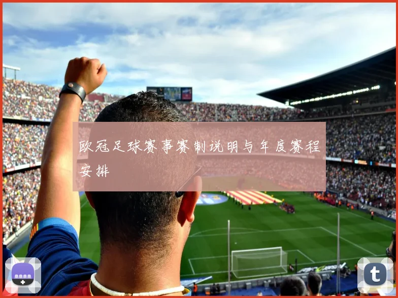 欧冠足球赛事赛制说明与年度赛程安排