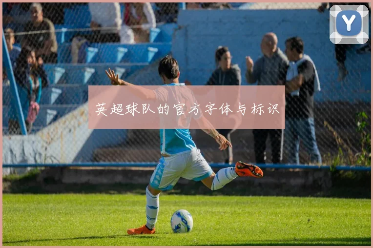 英超球队的官方字体与标识