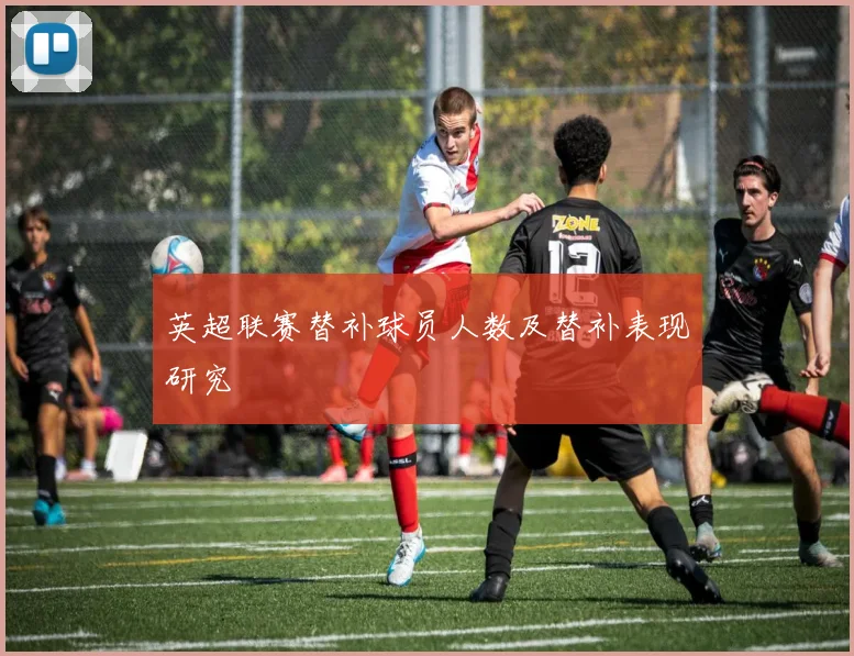 英超联赛替补球员人数及替补表现研究