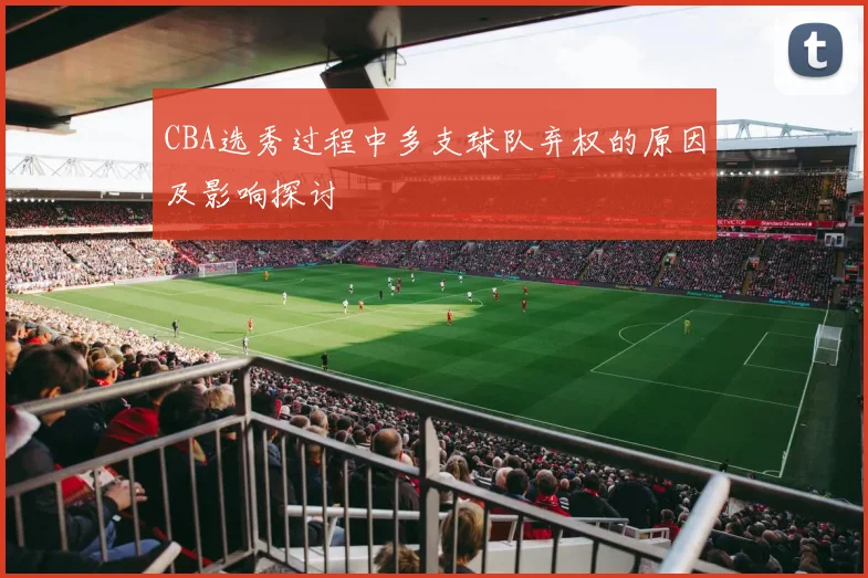 CBA选秀过程中多支球队弃权的原因及影响探讨