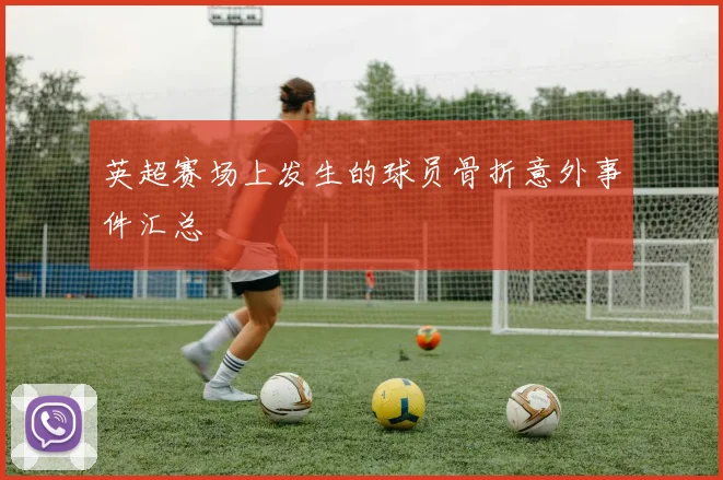 英超赛场上发生的球员骨折意外事件汇总