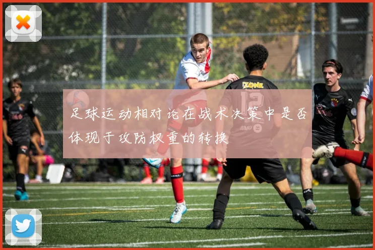足球运动相对论在战术决策中是否体现于攻防权重的转换
