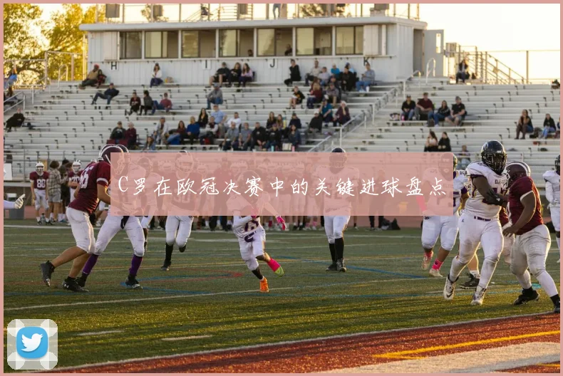 C罗在欧冠决赛中的关键进球盘点