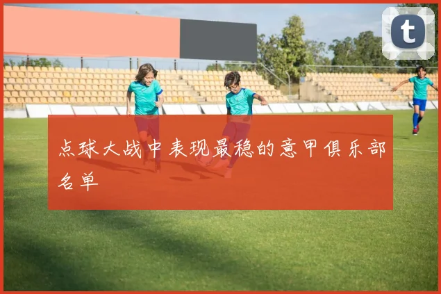 点球大战中表现最稳的意甲俱乐部名单