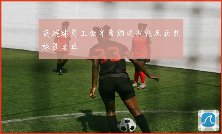 英超球员工会年度颁奖典礼及获奖球员名单