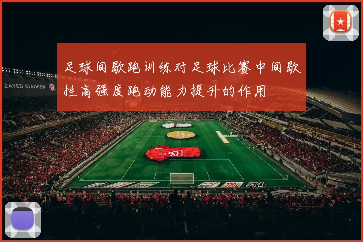 足球间歇跑训练对足球比赛中间歇性高强度跑动能力提升的作用
