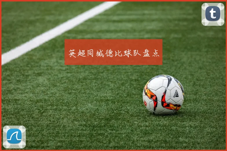 英超同城德比球队盘点