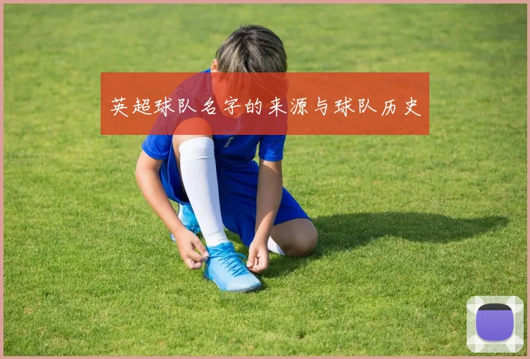 英超球队名字的来源与球队历史